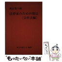 【中古】 法律家のための税法 会社法編 新訂第6版 / 東京弁護士会 / 第一法規株式会社 単行本 【メール便送料無料】【あす楽対応】