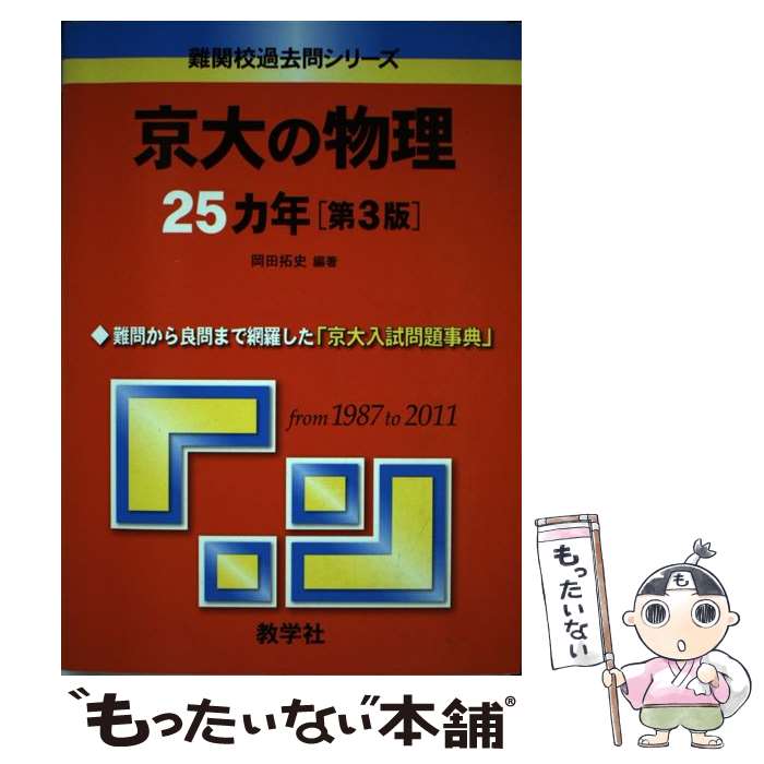 【中古】 京大の物理25カ年 第3版 / 岡田 拓史 / 教学社 [単行本（ソフトカバー）]【メール便送料無料】【あす楽対応】