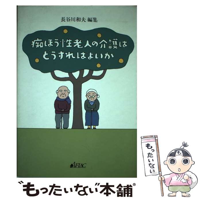【中古】 痴ほう性老人の介護はどうすればよいか / 長谷川 和夫 / 平凡社 [単行本]【メール便送料無料】【最短翌日配達対応】