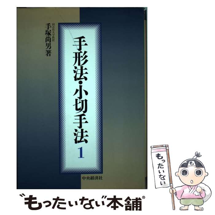 【中古】 手形法・小切手法 1 / 手塚 尚男 / 中央経済グループパブリッシング [単行本]【メール便送料..
