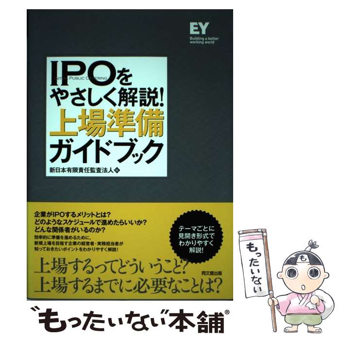 【中古】 IPOをやさしく解説！上場準備ガイドブック / 新日本有限責任監査法人 / ...