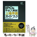 【中古】 IPOをやさしく解説！上場準備ガイドブック / 新日本有限責任監査法人 / 同文舘出版 単行本 【メール便送料無料】【あす楽対応】