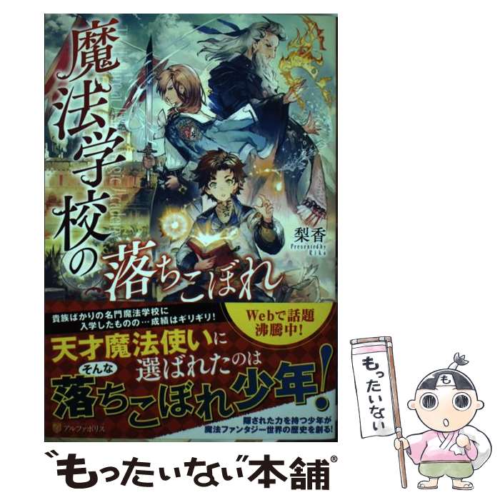 【中古】 魔法学校の落ちこぼれ / 梨香 / アルファポリス [単行本]【メール便送料無料】【最短翌日配達対応】