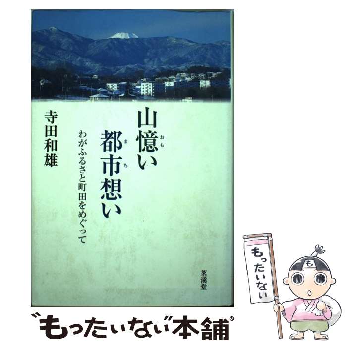 【中古】 山憶い都市（まち）想い わがふるさと町田をめぐって / 寺田 和雄 / 茗溪堂 [単行本]【メール便送料無料】【あす楽対応】