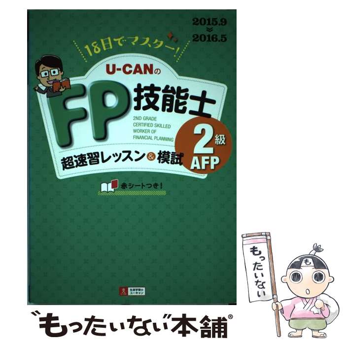 【中古】 UーCANのFP技能士2級・AFP超速習レッスン＆模試 18日でマスター！ ’15～’16年版 / ユーキャ / [単行本（ソフトカバー）]【メール便送料無料】【あす楽対応】