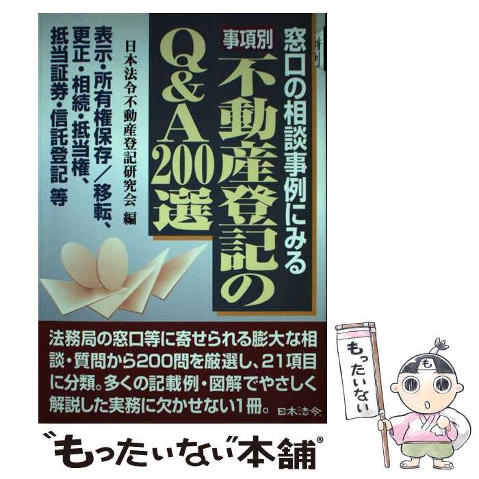 【中古】 事項別不動産登記のQ＆A　200選 窓口の相談事例