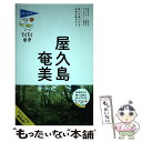 【中古】 屋久島 奄美 第6版 / ブルーガイド編集部 / 実業之日本社 単行本（ソフトカバー） 【メール便送料無料】【あす楽対応】