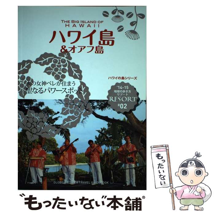 【中古】 地球の歩き方リゾート（R　02　2014～2015） / 地球の歩き方編集室 / ダ...