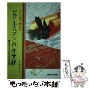 【中古】 ビジネスマンの年賀状 シーン別に使える / 創作年