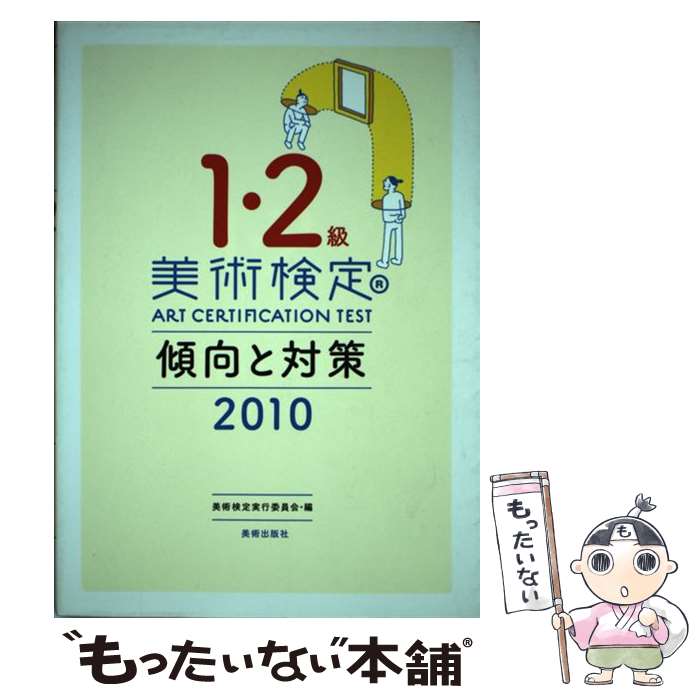 【中古】 美術検定1 2級傾向と対策 2010 / 「美術検定」実行委員会 / 美術出版社 単行本 【メール便送料無料】【あす楽対応】