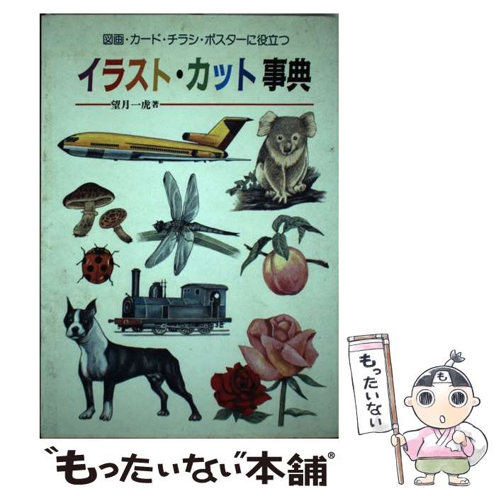 【中古】 イラスト カット事典 図画 カード チラシ ポスターにすぐ役立つ / 望月 一虎 / 金園社 単行本 【メール便送料無料】【あす楽対応】