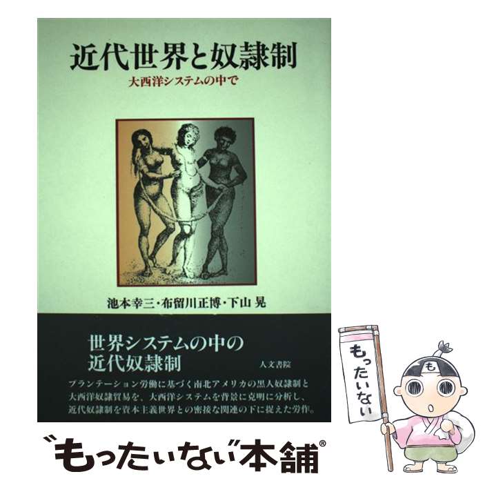  近代世界と奴隷制 大西洋システムの中で / 池本 幸三 / 人文書院 