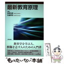 【中古】 最新教育原理 / 安彦 忠彦, 石堂 常世 / 勁草書房 単行本（ソフトカバー） 【メール便送料無料】【あす楽対応】