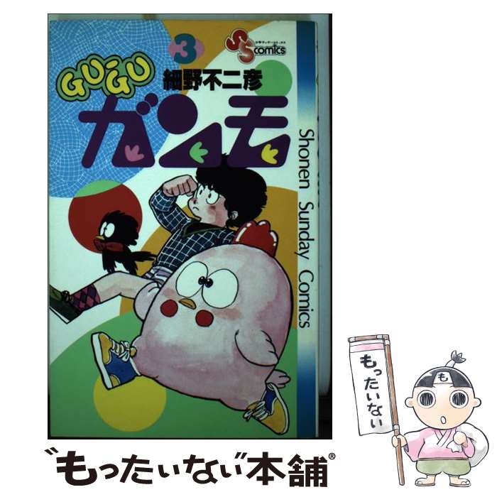 【中古】 Guーguガンモ 3 / 細野 不二彦 / 小学館 [コミック]【メール便送料無料】【最短翌日配達対応】