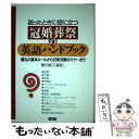 【中古】 冠婚葬祭の英語ハンドブック 困ったときに役に立つ / 黒川 省三 / 創元社 単行本 【メール便送料無料】【あす楽対応】