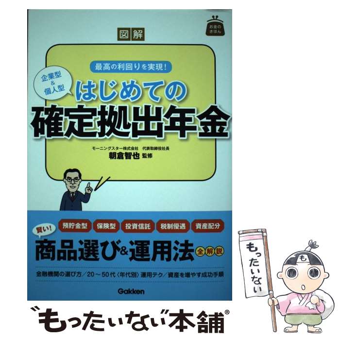 【中古】 図解はじめての確定拠出年金 企業型＆個人型 / 朝倉智也 / 学研プラス [単行本]【メール便送料無料】【あす楽対応】