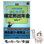 【中古】 図解はじめての確定拠出年金 企業型＆個人型 / 朝倉智也 / 学研プラス [単行本]【メール便送料無料】【あす楽対応】