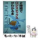  2時間でロジスティクスがわかる本 / 菊池 康也 / 同友館 