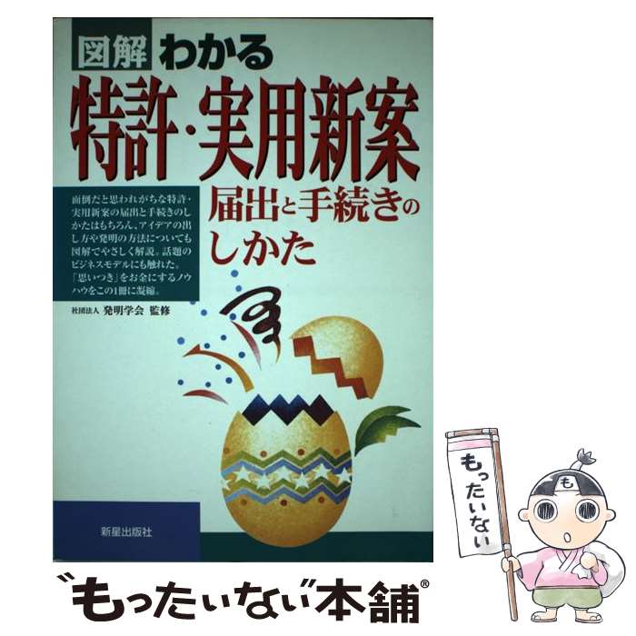 【中古】 図解わかる特許・実用新案 / 発明学会 / 新星出版社 [単行本]【メール便送料無料】【最短翌日配達対応】