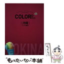 【中古】 沖縄 ケラマ諸島 / 昭文社 旅行ガイドブック 編集部 / 昭文社 単行本（ソフトカバー） 【メール便送料無料】【あす楽対応】