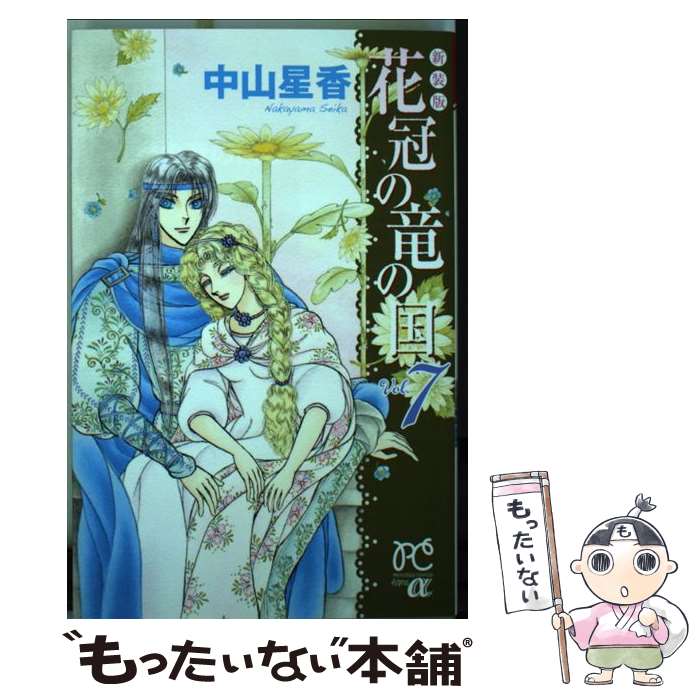 【中古】 花冠の竜の国（7）新装版 / 中山 星香 / 秋田書店 [コミック]【メール便送料無料】【最短翌日配達対応】