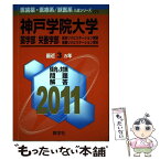 【中古】 神戸学院大学（薬学部・栄養学部・総合リハビリテーション学部＜医療リハビリテーショ 2011 / 教学社出版センター / 教学社 [単行本]【メール便送料無料】【あす楽対応】