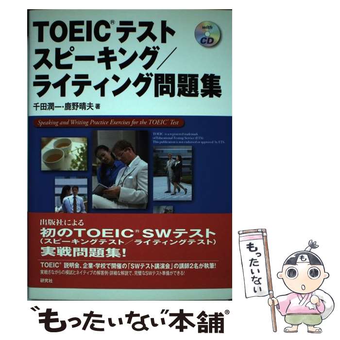 著者：千田 潤一, 鹿野 晴夫出版社：研究社サイズ：単行本（ソフトカバー）ISBN-10：4327430684ISBN-13：9784327430689■こちらの商品もオススメです ● TOEICテスト究極の模試600問 / ヒロ前田 / アルク [単行本] ● 厳選ドリルVOL．1　TOEIC　TESTリーディング　Part　7 / イ イクフン語学院 / スリーエーネットワーク [単行本] ● TOEICテスト新公式問題集（vol.2） / Educational Testing Service, 国際ビジネスコミュニケーション協会 / 国際ビジネスコミュニケーション協会 [大型本] ● TOEICスピーキングテスト／ライティングテスト公式ガイド / Educational Testing Service / 国際ビジネスコミュニケーション協会 [大型本] ● 本気で鍛えるビジネス英語TOEICテストスピーキング／ライティング / レアジョブ / 研究社 [単行本（ソフトカバー）] ■通常24時間以内に出荷可能です。※繁忙期やセール等、ご注文数が多い日につきましては　発送まで48時間かかる場合があります。あらかじめご了承ください。 ■メール便は、1冊から送料無料です。※宅配便の場合、2,500円以上送料無料です。※最短翌日配達ご希望の方は、宅配便をご選択下さい。※「代引き」ご希望の方は宅配便をご選択下さい。※配送番号付きのゆうパケットをご希望の場合は、追跡可能メール便（送料210円）をご選択ください。■ただいま、オリジナルカレンダーをプレゼントしております。■お急ぎの方は「もったいない本舗　お急ぎ便店」をご利用ください。最短翌日配送、手数料298円から■まとめ買いの方は「もったいない本舗　おまとめ店」がお買い得です。■中古品ではございますが、良好なコンディションです。決済は、クレジットカード、代引き等、各種決済方法がご利用可能です。■万が一品質に不備が有った場合は、返金対応。■クリーニング済み。■商品画像に「帯」が付いているものがありますが、中古品のため、実際の商品には付いていない場合がございます。■商品状態の表記につきまして・非常に良い：　　使用されてはいますが、　　非常にきれいな状態です。　　書き込みや線引きはありません。・良い：　　比較的綺麗な状態の商品です。　　ページやカバーに欠品はありません。　　文章を読むのに支障はありません。・可：　　文章が問題なく読める状態の商品です。　　マーカーやペンで書込があることがあります。　　商品の痛みがある場合があります。