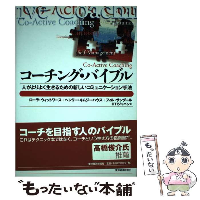  コーチング・バイブル 人がよりよく生きるための新しいコミュニケーション手 / ローラ ウィットワース, CTIジャパン / 東洋経済新報 