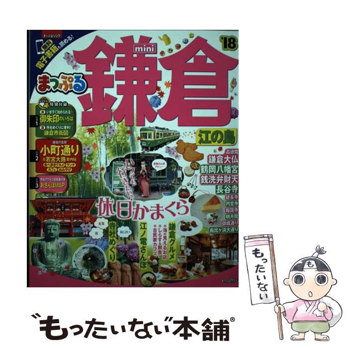 【中古】 まっぷる　鎌倉　江ノ島　mini（‘18） / 昭
