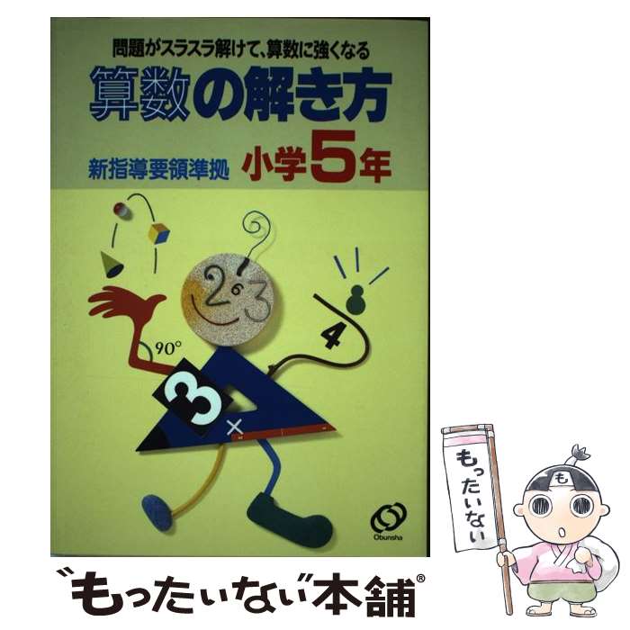 【中古】 算数の解き方 小学5年 改訂版 / 旺文社 / 旺文社 [単行本]【メール便送料無料】【最短翌日配..