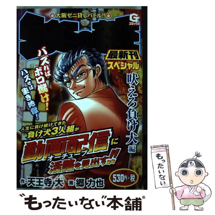 【中古】 ミナミの帝王スペシャル 吠えろ負け犬編 大阪ゼニ貸しバトル！！ / 郷力也 天王寺大 / 日本文芸社 コミック 【メール便送料無料】【あす楽対応】