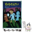 【中古】 オバケたんてい / 藤江 じゅん, 吉田 尚令 / あかね書房 単行本 【メール便送料無料】【あす楽対応】