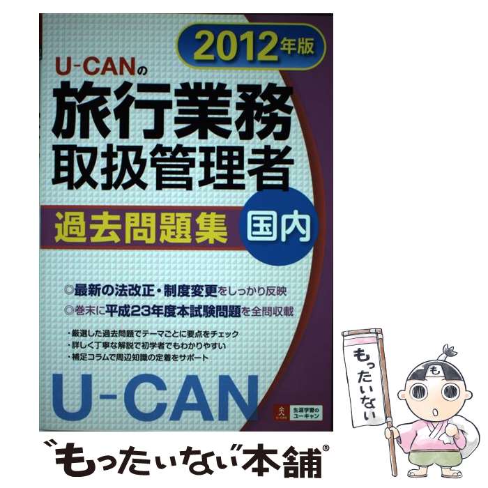 【中古】 UーCANの旅行業務取扱管理者過去問題集国内 2012年版 / ユーキャン旅行業務取扱管理者試験研究会 / U-CAN [単行本 ソフトカバー ]【メール便送料無料】【あす楽対応】