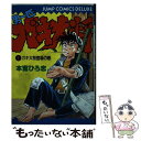 【中古】 男一匹ガキ大将 1 / 本宮 ひろ志 / 集英社 [単行本]【メール便送料無料】【あす楽対応】