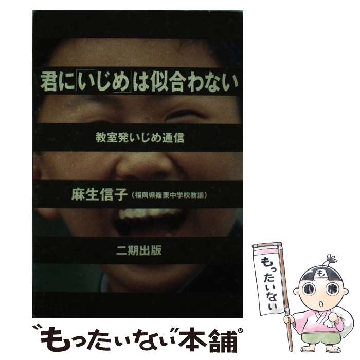 著者：麻生 信子出版社：二期出版サイズ：単行本ISBN-10：4890502785ISBN-13：9784890502783■通常24時間以内に出荷可能です。※繁忙期やセール等、ご注文数が多い日につきましては　発送まで48時間かかる場合があります。あらかじめご了承ください。 ■メール便は、1冊から送料無料です。※宅配便の場合、2,500円以上送料無料です。※最短翌日配達ご希望の方は、宅配便をご選択下さい。※「代引き」ご希望の方は宅配便をご選択下さい。※配送番号付きのゆうパケットをご希望の場合は、追跡可能メール便（送料210円）をご選択ください。■ただいま、オリジナルカレンダーをプレゼントしております。■お急ぎの方は「もったいない本舗　お急ぎ便店」をご利用ください。最短翌日配送、手数料298円から■まとめ買いの方は「もったいない本舗　おまとめ店」がお買い得です。■中古品ではございますが、良好なコンディションです。決済は、クレジットカード、代引き等、各種決済方法がご利用可能です。■万が一品質に不備が有った場合は、返金対応。■クリーニング済み。■商品画像に「帯」が付いているものがありますが、中古品のため、実際の商品には付いていない場合がございます。■商品状態の表記につきまして・非常に良い：　　使用されてはいますが、　　非常にきれいな状態です。　　書き込みや線引きはありません。・良い：　　比較的綺麗な状態の商品です。　　ページやカバーに欠品はありません。　　文章を読むのに支障はありません。・可：　　文章が問題なく読める状態の商品です。　　マーカーやペンで書込があることがあります。　　商品の痛みがある場合があります。