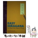 【中古】 Easy　hiragana first　steps　to　basic　Japa 新装版 / 金田 富士彦 / アイビーシー [ペーパーバック]【メール便送料無料】【あす楽対応】