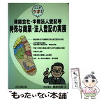 【中古】 確認会社・中間法人登記等特殊な商業・法人登記の実務 ここがツボ！ / 藤原 信義 / 日本加除出版 [単行本]【メール便送料無料】【あす楽対応】