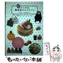 【中古】 熊本すてきな雑貨屋さん＆カフェかわいいお店めぐり 雑貨 カフェ パン スイーツ…etc． / 「旅ムック」編集部 / メイツ出版 単行本 【メール便送料無料】【あす楽対応】