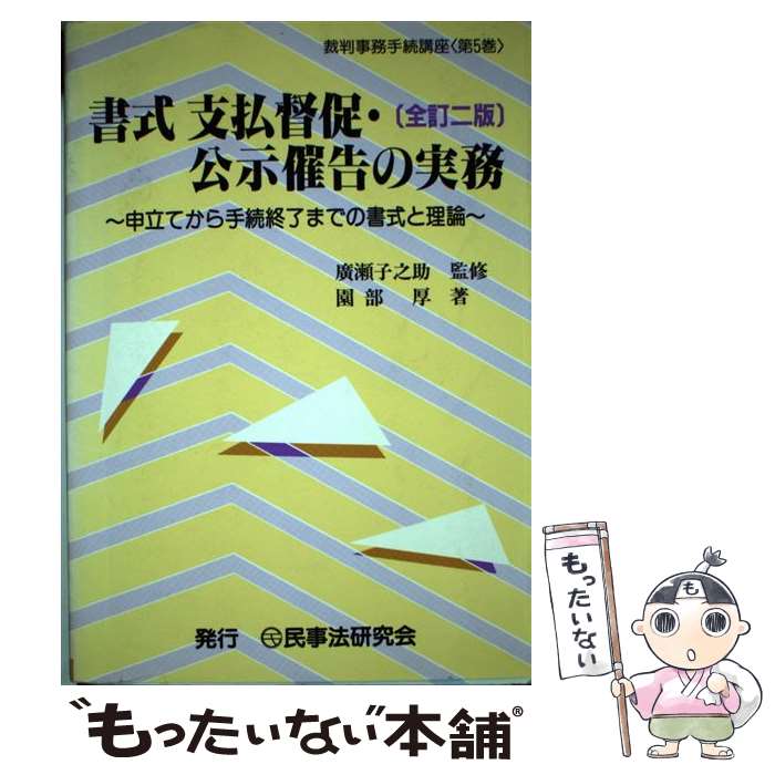 【中古】 書式支払督促・公示催告の実務 / 園部厚 / 園部 厚, 広瀬 子之助 / 民事法研究会 [単行本]【メール便送料無料】【最短翌日配達対応】