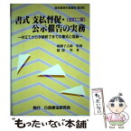 【中古】 書式支払督促・公示催告の実務 申立てから手続終了までの書式と理論 / 園部 厚, 広瀬 子之助 / 民事法研究会 [単行本]【メール便送料無料】【あす楽対応】