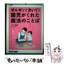  せんせい！きいて！園児がくれた魔法のこと リクルートスペシャルエディション 本/雑誌 / リクルートホールディングス / てぃ先 / 