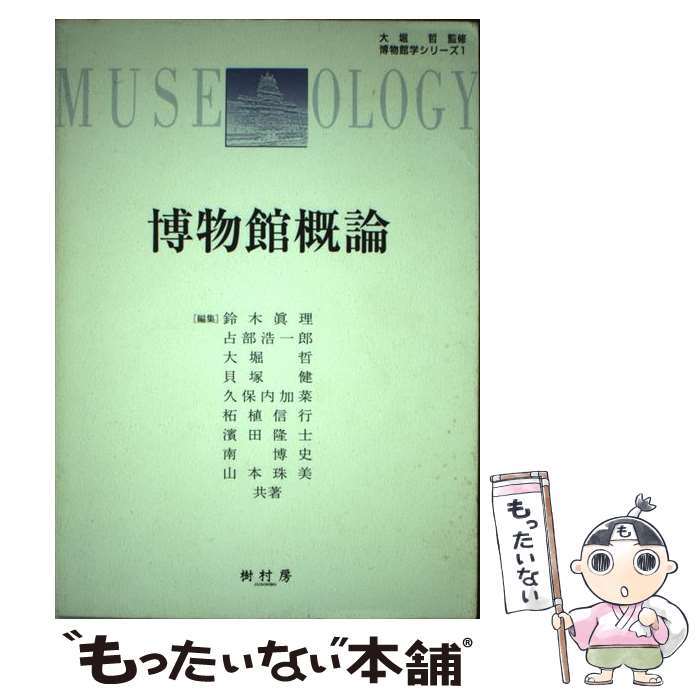 【中古】 博物館概論 / 占部 浩一郎, 大塚 哲, 貝塚 健, 久保内 加菜, 柘植 信行, 濱田 隆志, 南 博史, 山本 珠美, 鈴木 眞理, 大堀 哲 / 樹村房 単行本 【メール便送料無料】【あす楽対応】