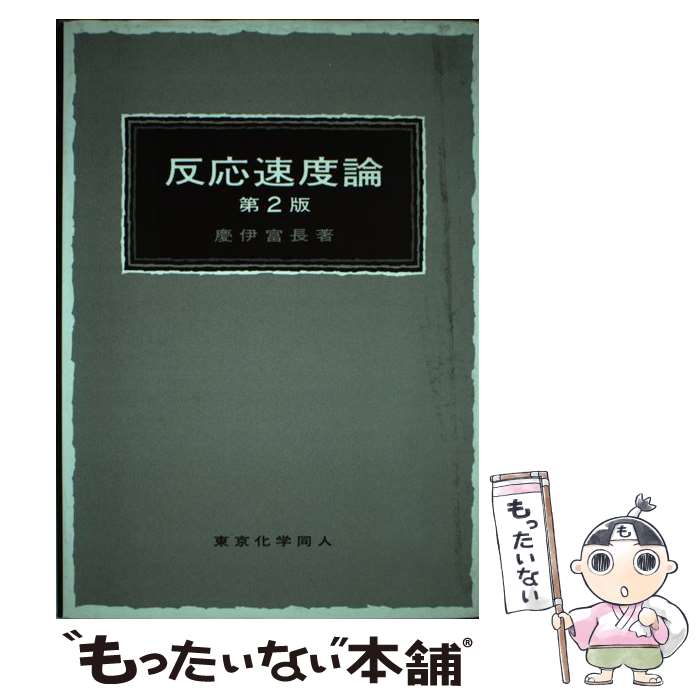 【中古】 反応速度論 第2版 / 慶伊富長 / 東京化学同人 [単行本]【メール便送料無料】【最短翌日配達対応】