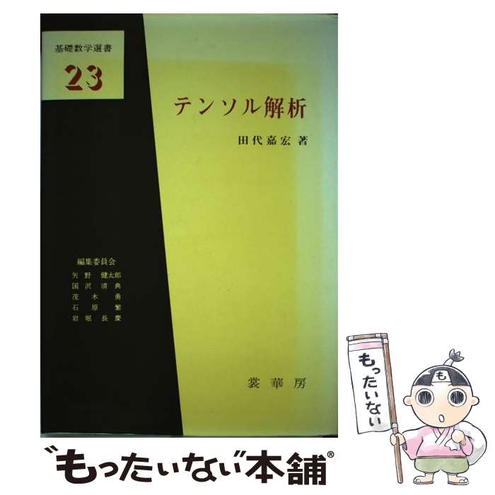 【中古】 テンソル解析 / 田代 嘉宏 / 裳華房 [単行本]【メール便送料無料】【最短翌日配達対応】
