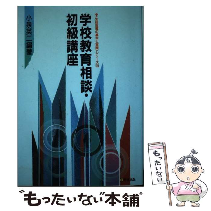 著者：小泉 英二出版社：学事出版サイズ：単行本ISBN-10：4761902752ISBN-13：9784761902759■こちらの商品もオススメです ● 学校教育相談・中級講座 / 小泉英二 / 学事出版 [単行本] ■通常24時間以内に出荷可能です。※繁忙期やセール等、ご注文数が多い日につきましては　発送まで48時間かかる場合があります。あらかじめご了承ください。 ■メール便は、1冊から送料無料です。※宅配便の場合、2,500円以上送料無料です。※あす楽ご希望の方は、宅配便をご選択下さい。※「代引き」ご希望の方は宅配便をご選択下さい。※配送番号付きのゆうパケットをご希望の場合は、追跡可能メール便（送料210円）をご選択ください。■ただいま、オリジナルカレンダーをプレゼントしております。■お急ぎの方は「もったいない本舗　お急ぎ便店」をご利用ください。最短翌日配送、手数料298円から■まとめ買いの方は「もったいない本舗　おまとめ店」がお買い得です。■中古品ではございますが、良好なコンディションです。決済は、クレジットカード、代引き等、各種決済方法がご利用可能です。■万が一品質に不備が有った場合は、返金対応。■クリーニング済み。■商品画像に「帯」が付いているものがありますが、中古品のため、実際の商品には付いていない場合がございます。■商品状態の表記につきまして・非常に良い：　　使用されてはいますが、　　非常にきれいな状態です。　　書き込みや線引きはありません。・良い：　　比較的綺麗な状態の商品です。　　ページやカバーに欠品はありません。　　文章を読むのに支障はありません。・可：　　文章が問題なく読める状態の商品です。　　マーカーやペンで書込があることがあります。　　商品の痛みがある場合があります。