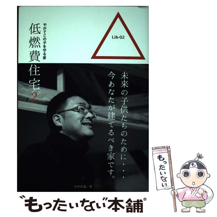 【中古】 低燃費住宅 2 / 早田 宏徳 / いしずえ [単行本]【メール便送料無料】【最短翌日配達対応】