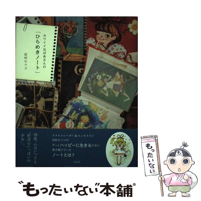 楽天もったいない本舗　楽天市場店【中古】 カワイイおばあさんの「ひらめきノート」 / 田村 セツコ / 洋泉社 [単行本（ソフトカバー）]【メール便送料無料】【あす楽対応】