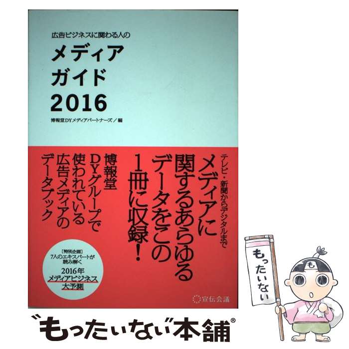 【中古】 広告ビジネスに関わる人のメディアガイド 20