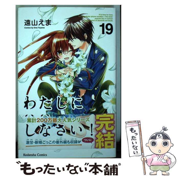 【中古】 わたしに××しなさい！（19）＜完＞ / 遠山 えま / 講談社 [コミック]【メール便送料無料】【最短翌日配達対応】