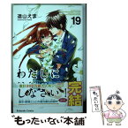 【中古】 わたしに××しなさい！ 19 / 遠山 えま / 講談社 [コミック]【メール便送料無料】【あす楽対応】